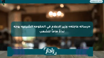 «رسالة عاجلة» وزير الإعلام في الحكومة الشرعية يوجه نداءً هاماً للشعب